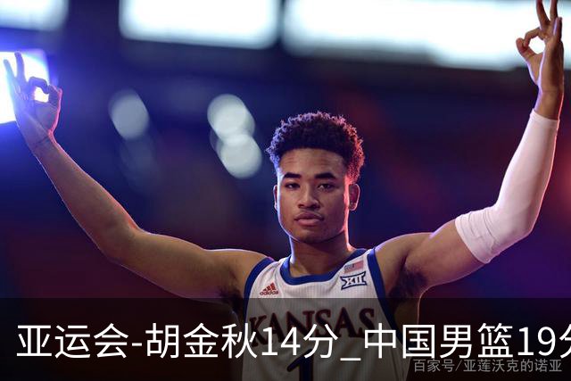 亚运会-胡金秋14分 中国男篮19分惨败日本无缘决赛